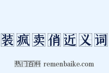 装疯卖俏近义词是什么意思的图片